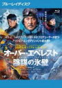 【中古】Blu-ray▼オーバー・エベレスト 陰謀の氷壁 ブルーレイディスク レンタル落ち ケース無