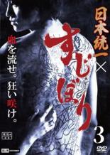 【中古】DVD▼日本統一×すじぼり3(第6話、第7話) レンタル落ち ケース無