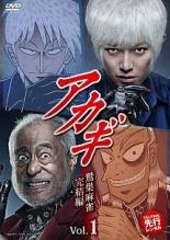 【中古】DVD▼アカギ 鷲巣麻雀完結編 1(第1話、第2話) レンタル落ち ケース無