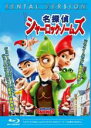【中古】Blu-ray▼名探偵シャーロック・ノームズ ブルーレイディスク レンタル落ち ケース無