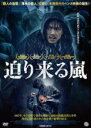 【中古】DVD▼迫り来る嵐 字幕のみ レンタル落ち ケース無