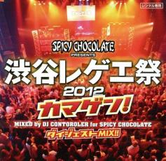 【中古】CD▼渋谷レゲエ祭 2012 カマゲン! ダイジェスト MIX!! レンタル落ち ケース無