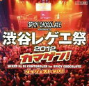 【中古】CD▼渋谷レゲエ祭 2012 カマゲン! ダイジェスト MIX!! レンタル落ち ケース無