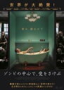 【中古】DVD▼ゾンビの中心で、愛をさけぶ レンタル落ち ケース無