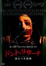 【中古】DVD▼ドント・リサーチ 恐るべき素顔 レンタル落ち ケース無