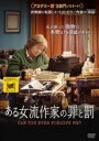 【中古】DVD▼ある女流作家の罪と罰 レンタル落ち ケース無