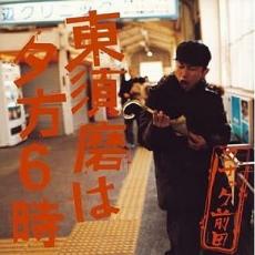 【中古】CD▼東須磨は夕方6時 レーベルゲートCD レンタル落ち ケース無