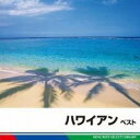 【中古】CD▼ハワイアン ベスト レンタル落ち ケース無