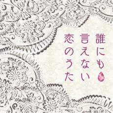 【中古】CD▼誰にも言えない恋のうた レンタル落ち ケース無