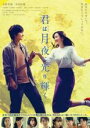 【中古】DVD▼君は月夜に光り輝く レンタル落ち ケース無