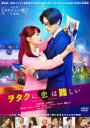 【中古】DVD▼ヲタクに恋は難しい レンタル落ち ケース無