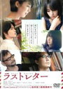 【中古】DVD▼ラストレター レンタル落ち ケース無