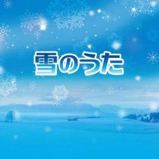 【中古】CD▼雪のうた レンタル落ち ケース無