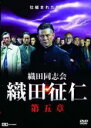 【中古】DVD▼織田同志会 織田征仁 第五章 レンタル落ち ケース無