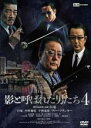 【バーゲンセール】【中古】DVD▼影と呼ばれた男たち4 レンタル落ち ケース無