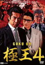 【バーゲンセール】【中古】DVD▼極王4 レンタル落ち ケース無