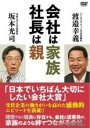 【中古】DVD▼会社は家族、社長は親 レンタル落ち ケース無