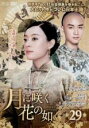 【バーゲンセール】【中古】DVD▼月に咲く花の如く 29(第57話、第58話) 字幕のみ レンタル落ち ケース無