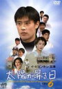 【バーゲンセール】【中古】DVD▼太陽が昇る日 6(第41話〜第48話) 字幕のみ レンタル落ち ケース無