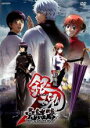 【中古】DVD▼劇場版 銀魂 完結篇 万事屋よ永遠なれ レンタル落ち ケース無