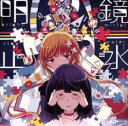 【中古】CD▼明鏡止水 レンタル落ち ケース無