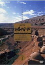 【中古】DVD▼NHK特集 シルクロード デジタルリマスター版 第1部 絲綢之路 4 レンタル落ち ケース無