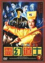 【中古】DVD▼霊幻道士 魔神編 下巻 レンタル落ち ケース無