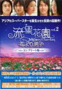 【バーゲンセール】【中古】DVD▼流星花園 花より男子 コンプリート版 2枚組 2(第4話〜第6話) レンタル落ち ケース無