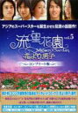 【バーゲンセール】【中古】DVD▼流星花園 花より男子 コンプリート版2枚組 5(第13話〜第15話) レンタル落ち ケース無