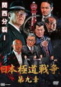 【中古】DVD▼日本極道戦争 第九章 レンタル落ち ケース無
