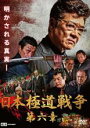 【中古】DVD▼日本極道戦争 第六章 レンタル落ち ケース無