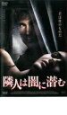【中古】DVD▼隣人は闇に潜む レンタル落ち ケース無