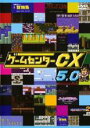 【中古】DVD▼ゲームセンターCX 5.0 レンタル落ち ケース無