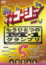 【バーゲンセール】【中古】DVD▼やりすぎコージー DVD 5 もうひとつのM-1グランプリ レンタル落ち ケース無