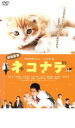 【中古】DVD▼劇場版 ネコナデ レンタル落ち ケース無
