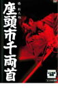 【中古】DVD▼座頭市千両首 レンタル落ち ケース無