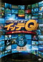 【中古】DVD▼世界の果てまでイッテQ! 5 後編 レンタル落ち ケース無