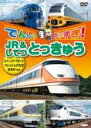 【中古】DVD▼でんしゃ だいすき!JR&してつ とっきゅう レンタル落ち ケース無