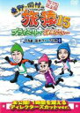 【中古】DVD▼東野・岡村の旅猿 15 プライベートでごめんなさい…北海道・流氷ウォークの旅 プレミアム完全版 レンタル落ち ケース無