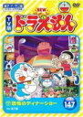 【中古】DVD▼NEW TV版 ドラえもん 147 レンタル落ち ケース無