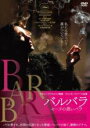 【中古】DVD▼バルバラ セーヌの黒いバラ 字幕のみ レンタル落ち ケース無