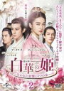 【バーゲンセール】【中古】DVD▼白華の姫 失われた記憶と3つの愛 2(第3話、第4話) 字幕のみ レンタル落ち ケース無