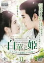 【バーゲンセール】【中古】DVD▼白華の姫 失われた記憶と3つの愛 11(第21話、第22話) 字幕のみ レンタル落ち ケース無