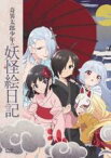 【中古】DVD▼奇異太郎少年の妖怪絵日記 レンタル落ち ケース無