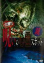 【中古】DVD▼凸撃!呪いの心霊スポット 滅 ケース無