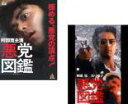 2パック【中古】DVD▼悪党図鑑(2枚セット)1、2 レンタル落ち 全2巻 ケース無