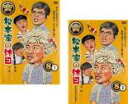 2パック【中古】DVD▼松本家の休日 8(2枚セット)1、2 レンタル落ち 全2巻 ケース無