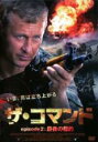 【中古】DVD▼ザ・コマンド episode2 最後の標的 レンタル落ち ケース無