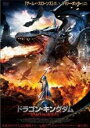 【バーゲンセール】【中古】DVD▼ドラゴン・キングダム 光の騎士団と暗黒の王 レンタル落ち ケース無