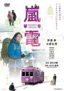 【中古】DVD▼嵐電 らんでん レンタル落ち ケース無